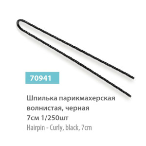 Шпилька парикмахерская SPL 70941 волнистая 250 шт